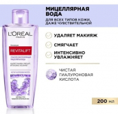 L'OREAL Ревиталифт  Мицеллярная вода 200мл