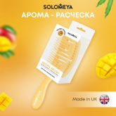 Solomeya Расческа для сухих и влажных волос c ароматом манго MZ005 917