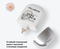 INFLUENCE BEAUTY Тональная основа "Ekso Skin" тон 04