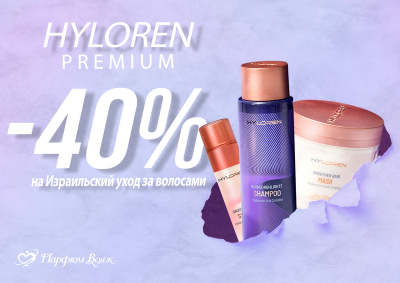 Премиум-уход за волосами HYLOREN PREMIUM -40%!